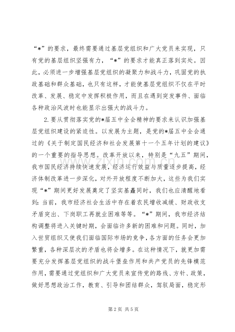 党的基层组织建设工作会讲话.docx_第2页