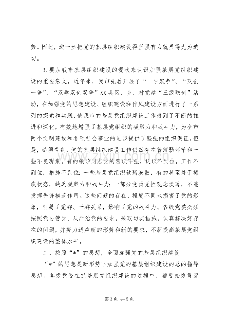 党的基层组织建设工作会讲话.docx_第3页