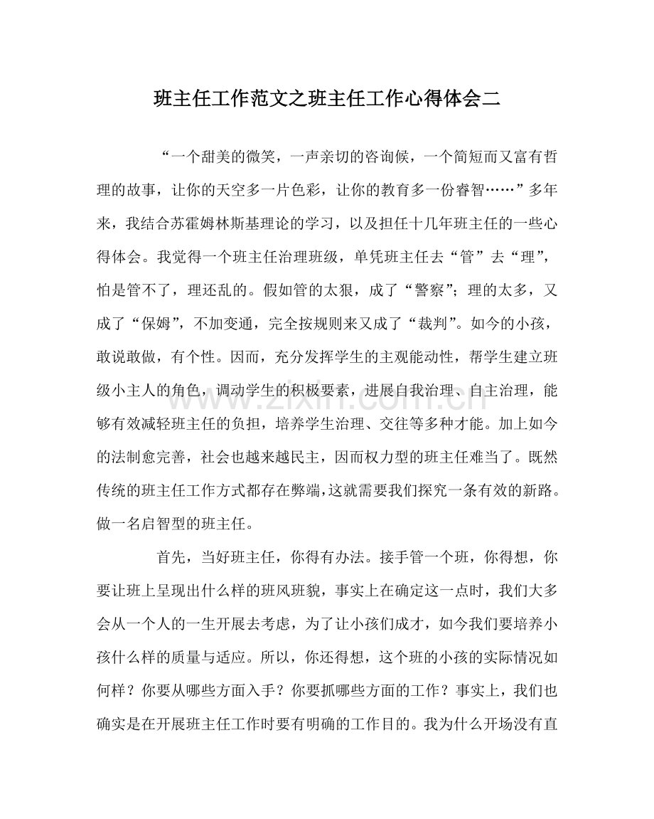 班主任工作范文班主任工作心得体会二.doc_第1页