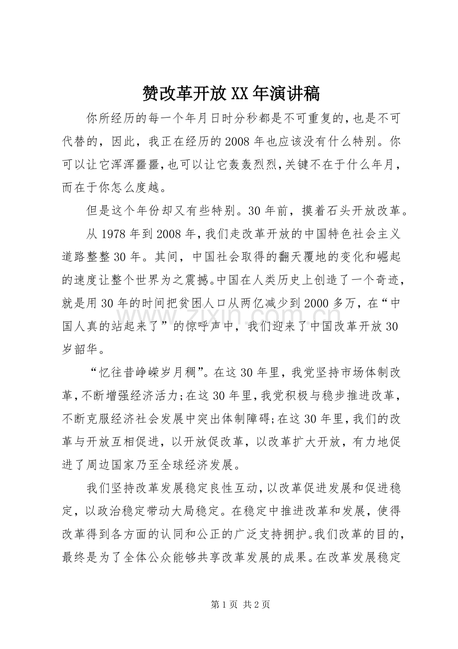 赞改革开放XX年演讲稿.docx_第1页