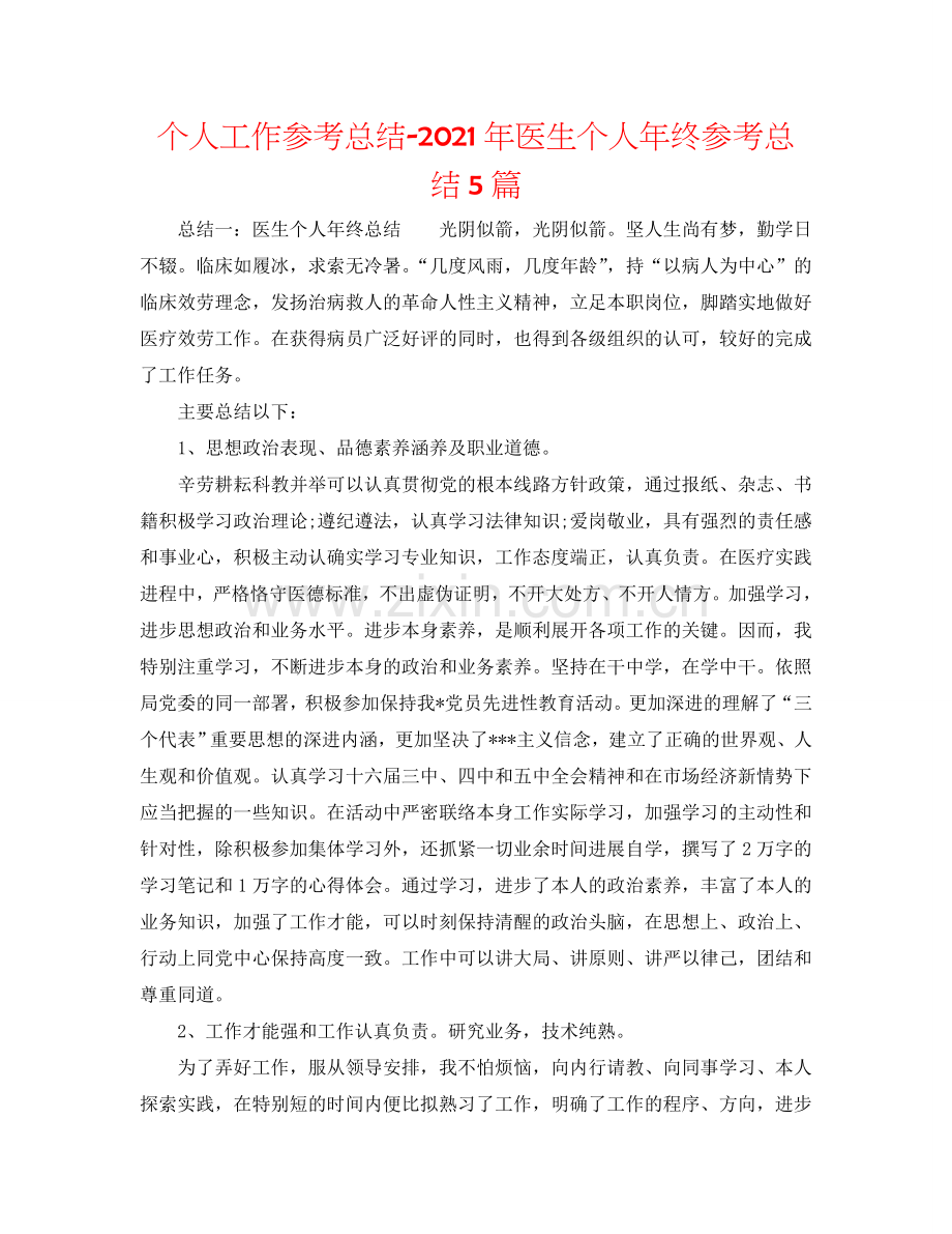 个人工作参考总结-2024年医生个人年终参考总结5篇.doc_第1页