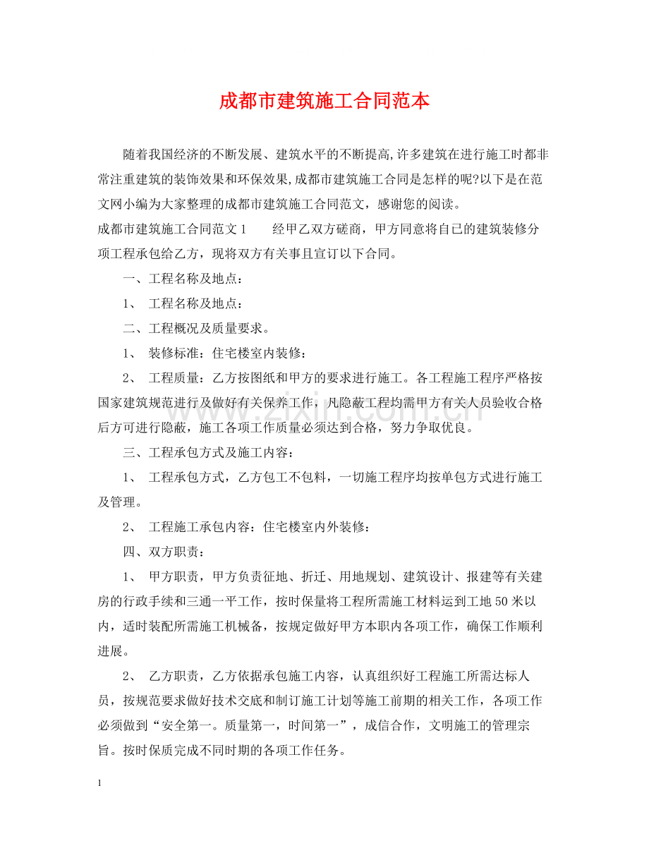 成都市建筑施工合同范本.docx_第1页