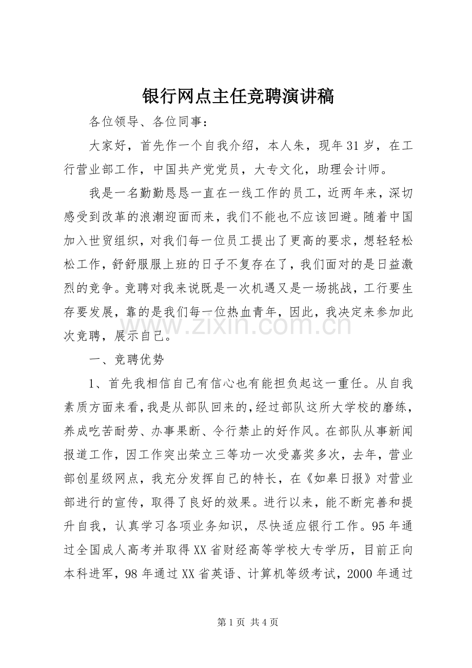 银行网点主任竞聘演讲范文 (2).docx_第1页