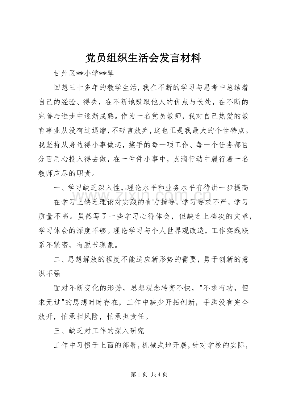 党员组织生活会发言致辞.docx_第1页