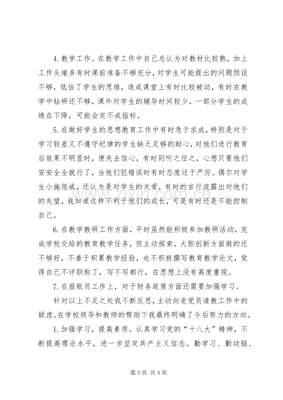 党员组织生活会发言致辞.docx_第3页