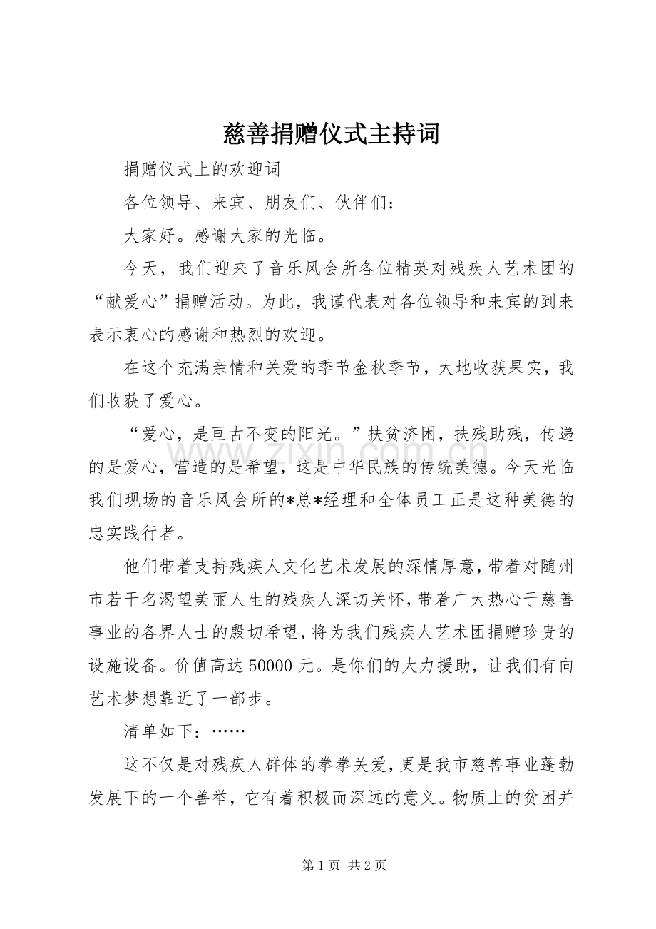 慈善捐赠仪式主持稿(2).docx_第1页