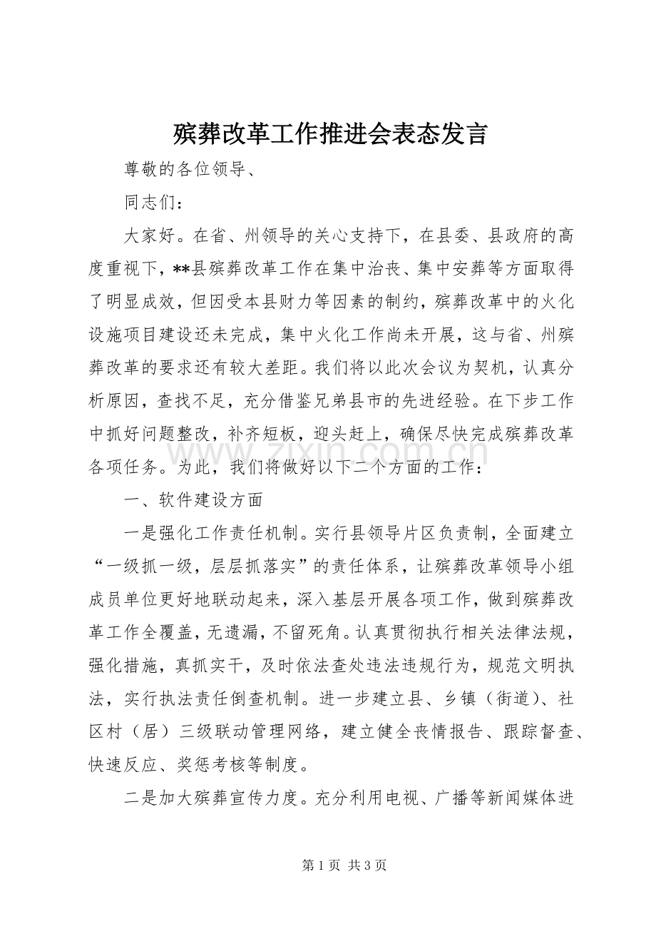 殡葬改革工作推进会表态发言稿.docx_第1页