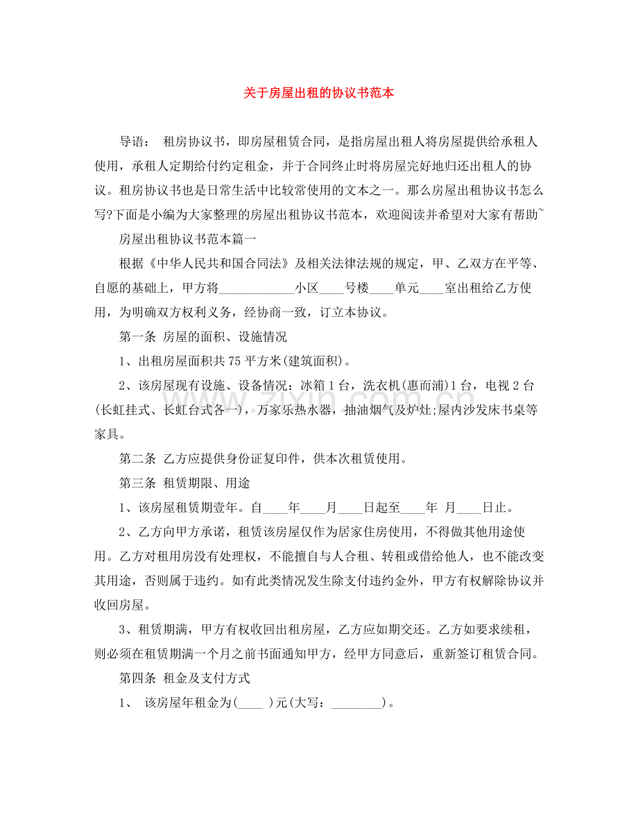 关于房屋出租的协议书范本.docx_第1页