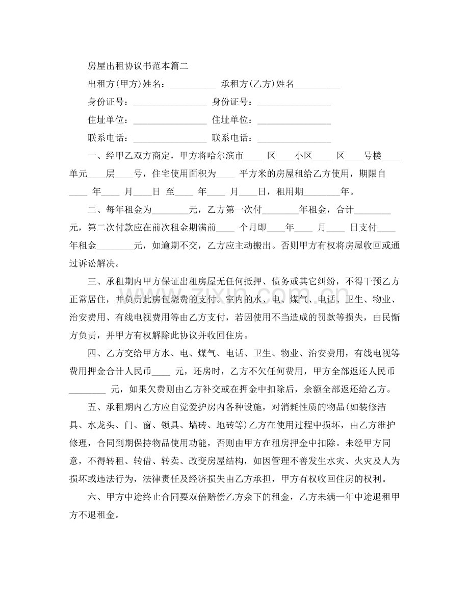 关于房屋出租的协议书范本.docx_第3页