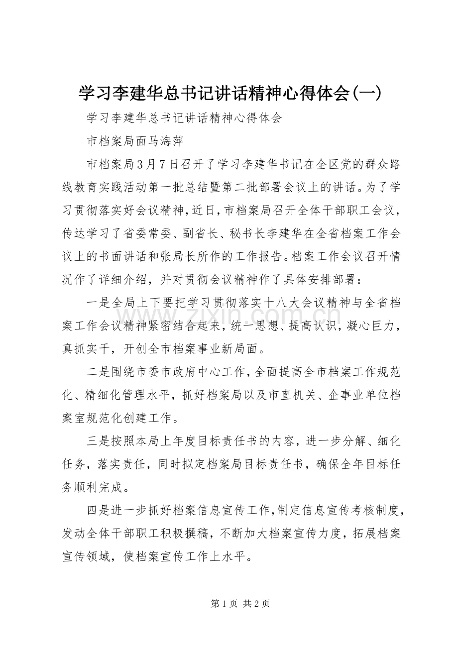 学习李建华总书记讲话精神心得体会(一).docx_第1页