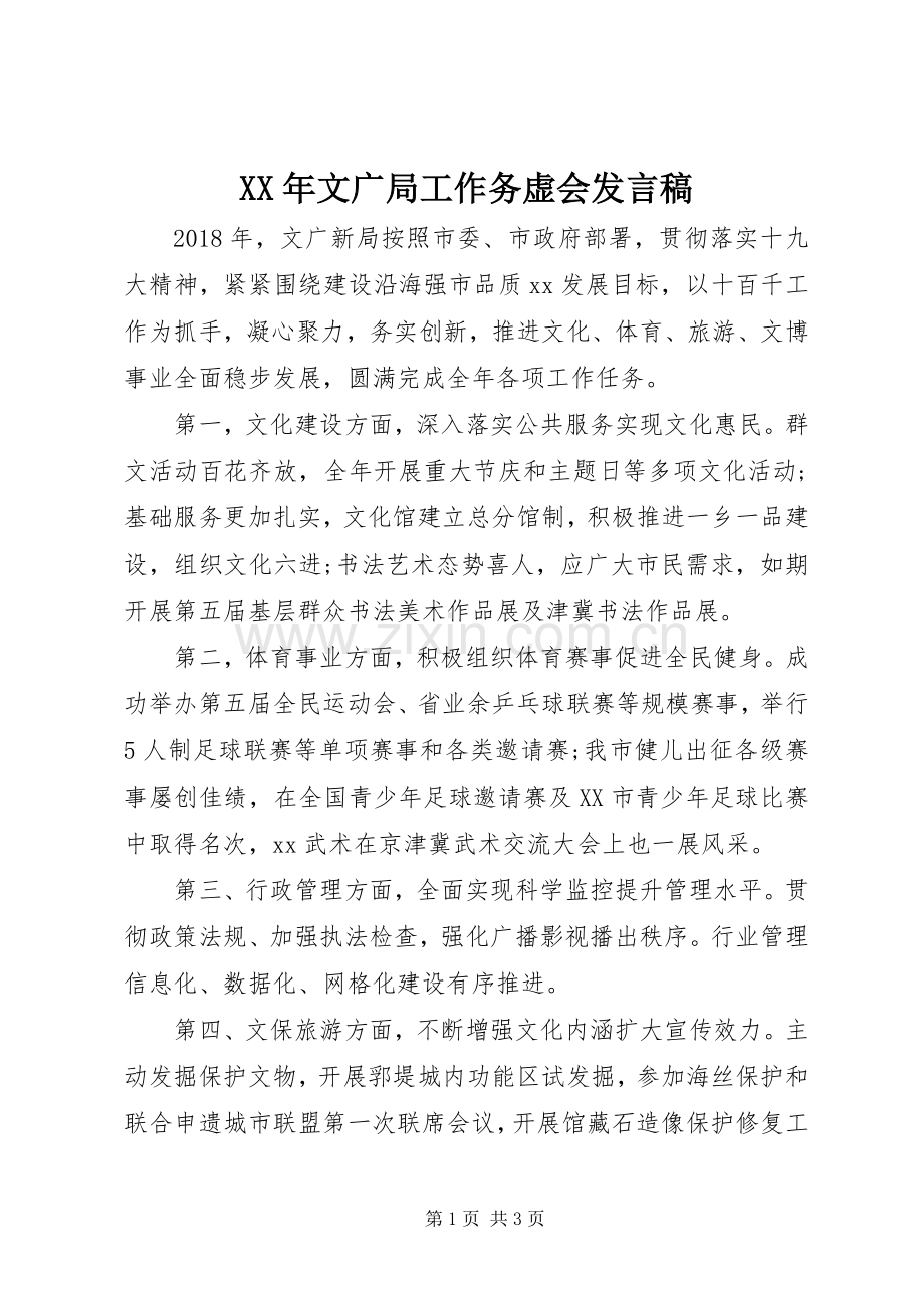 XX年文广局工作务虚会发言.docx_第1页