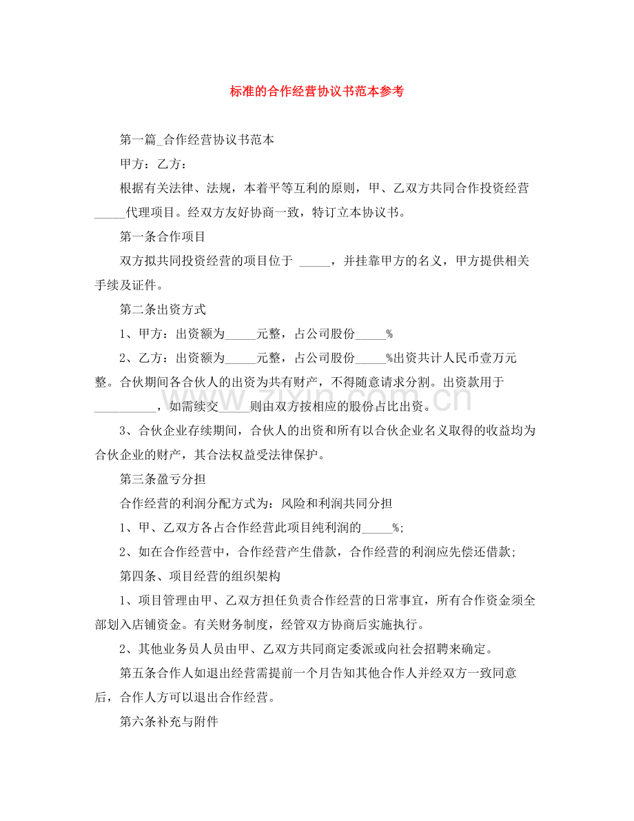 标准的合作经营协议书范本参考.docx_第1页