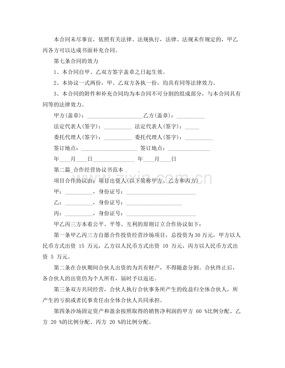 标准的合作经营协议书范本参考.docx_第2页