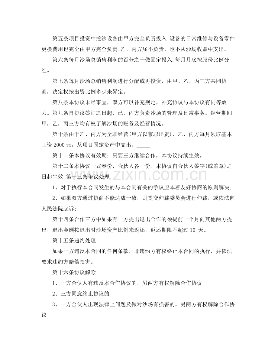 标准的合作经营协议书范本参考.docx_第3页