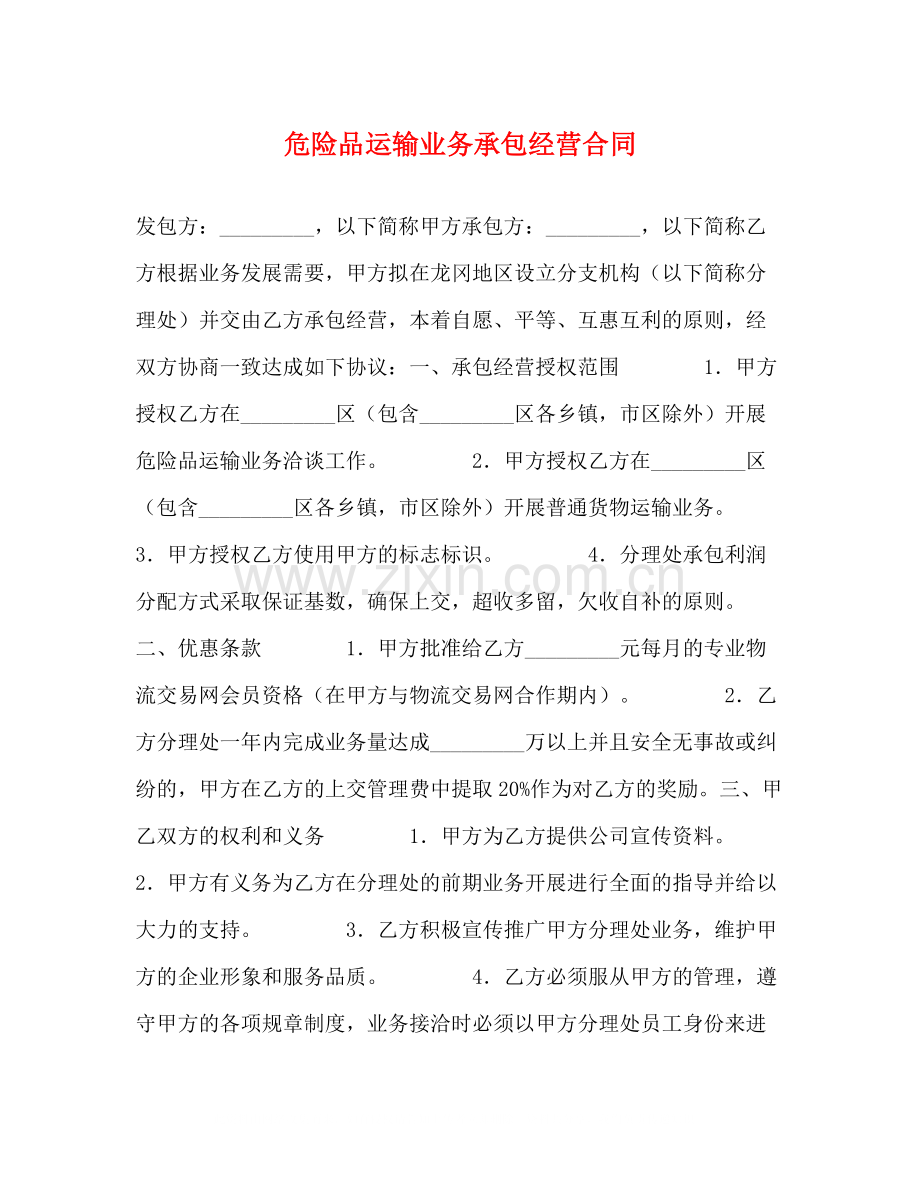 危险品运输业务承包经营合同2).docx_第1页