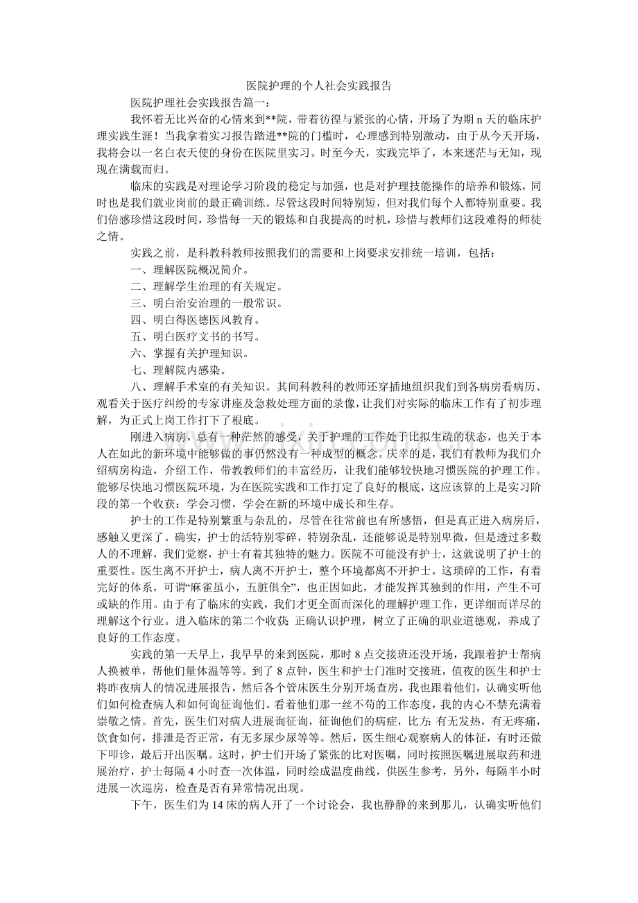 医院护ۥ理的个人社会实践报告.doc_第1页