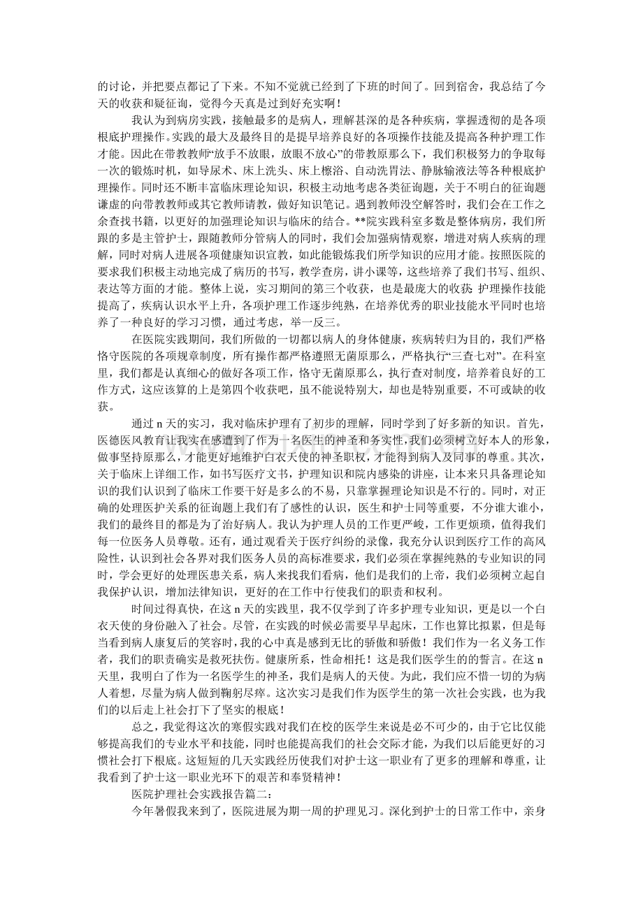 医院护ۥ理的个人社会实践报告.doc_第2页