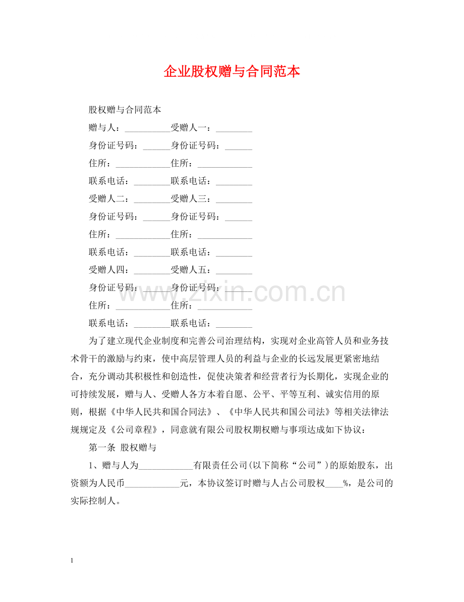 企业股权赠与合同范本.docx_第1页