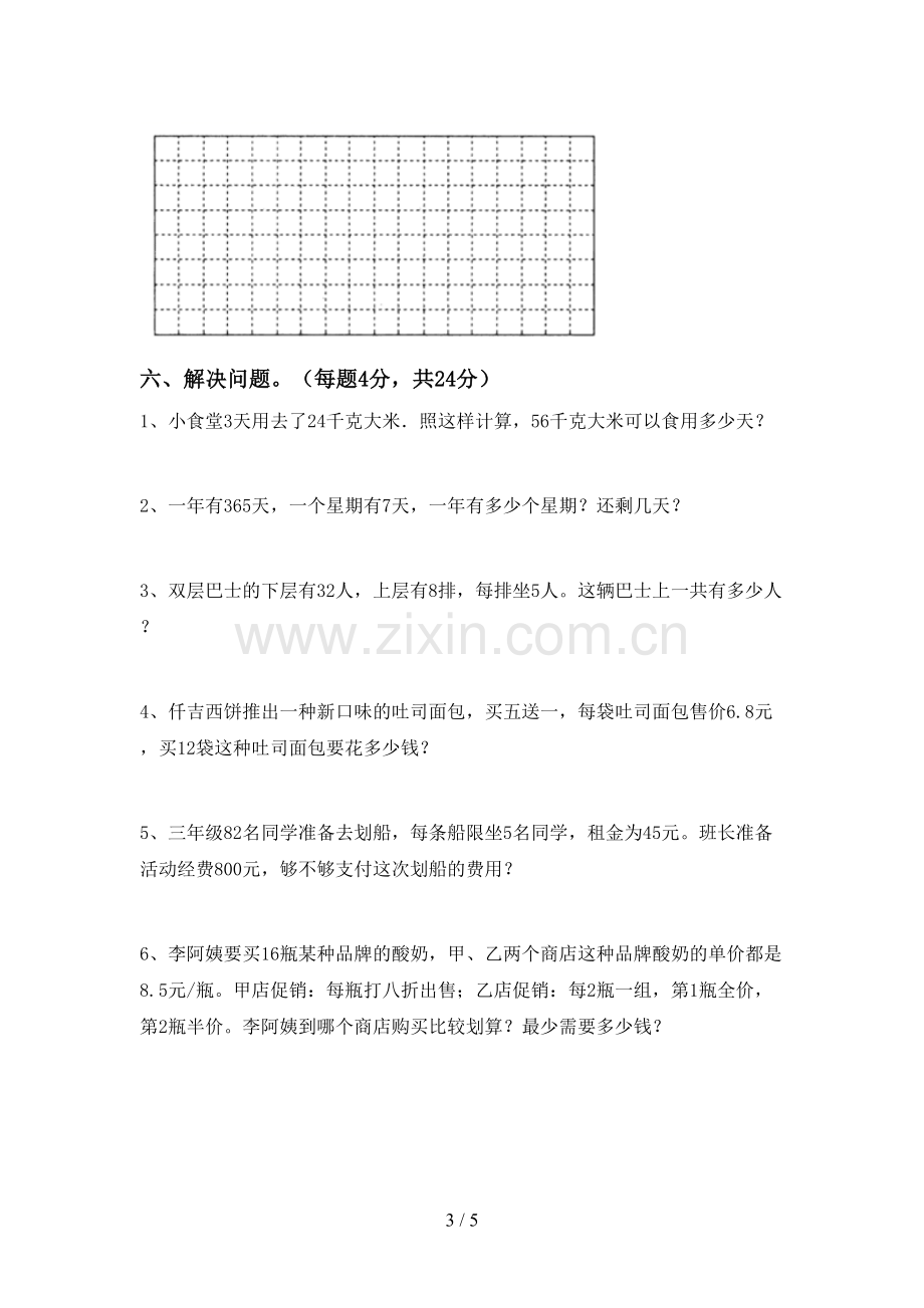 新部编版三年级数学下册期中考试卷.doc_第3页