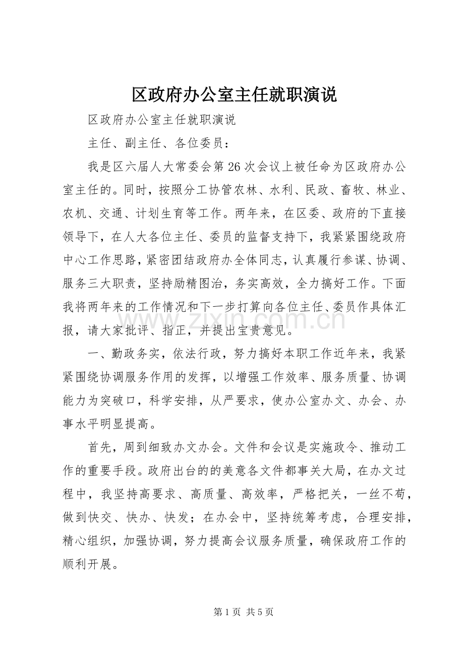 区政府办公室主任就职演说稿 (5).docx_第1页