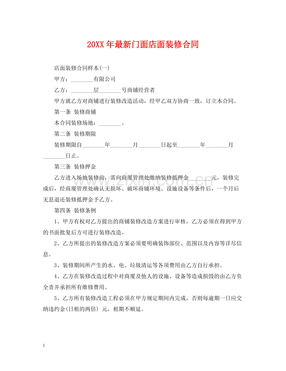 门面店面装修合同.docx_第1页