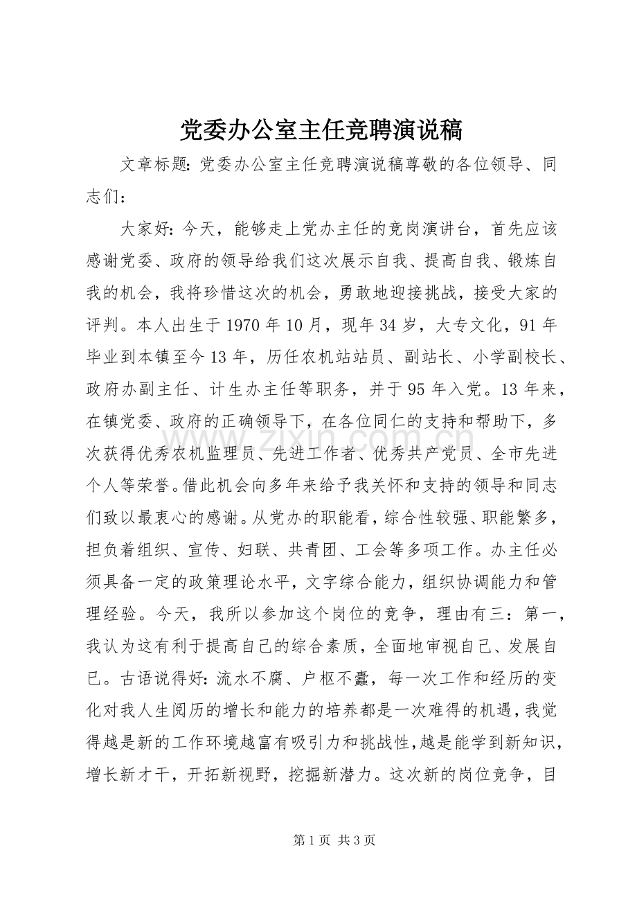 党委办公室主任竞聘演说 (3).docx_第1页