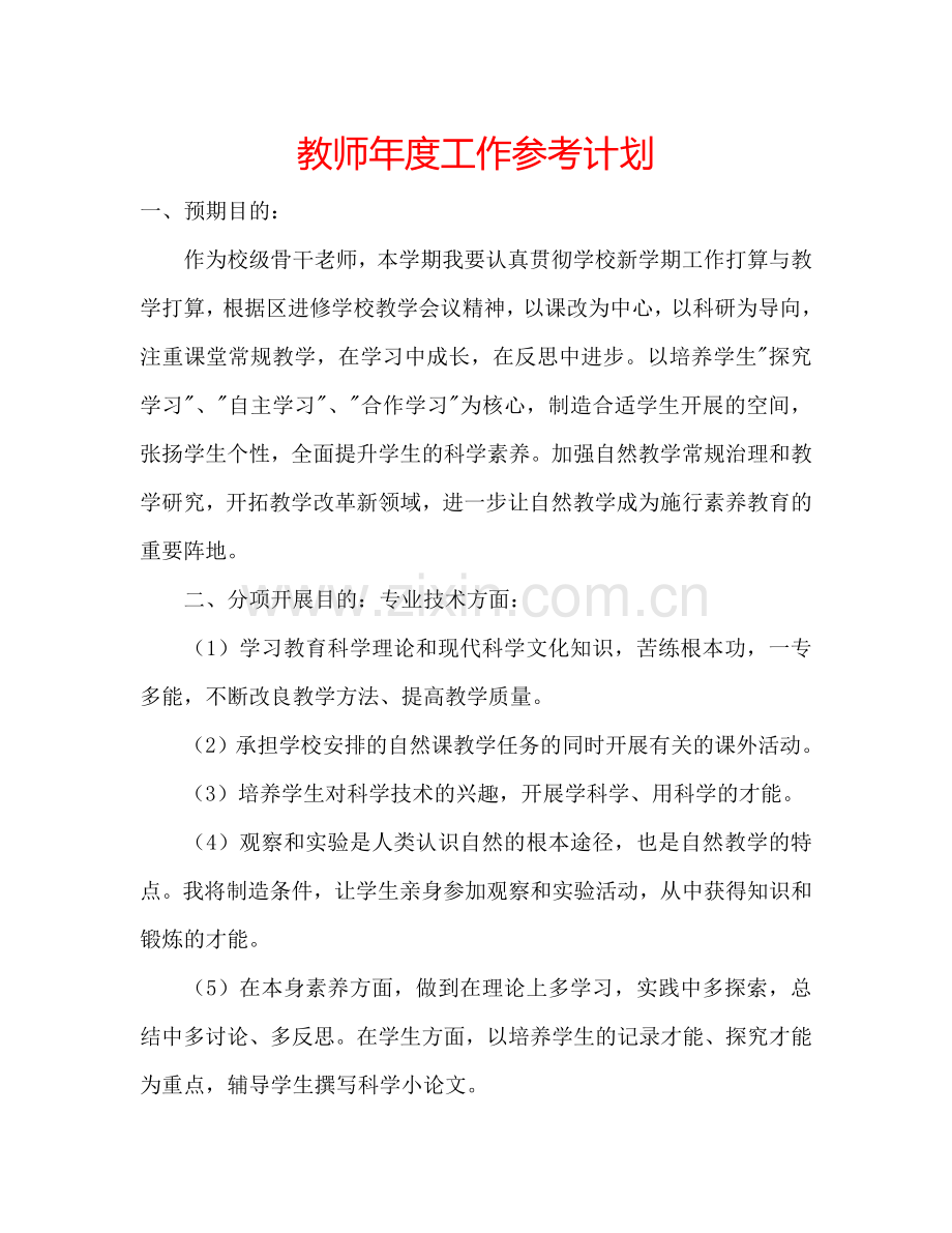 教师年度工作参考计划.doc_第1页