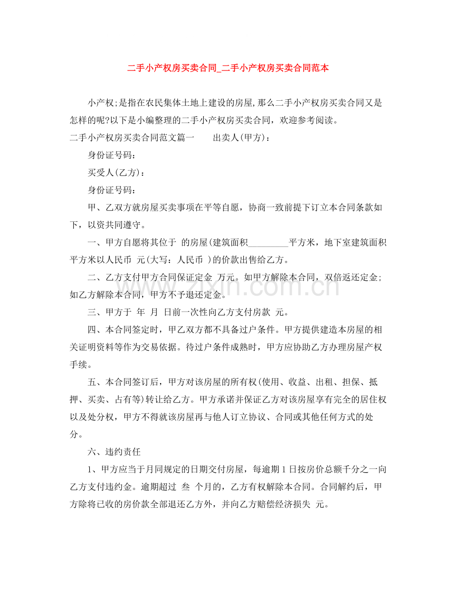 二手小产权房买卖合同_二手小产权房买卖合同范本.docx_第1页