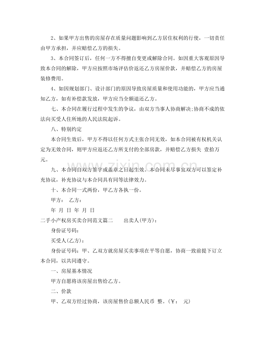 二手小产权房买卖合同_二手小产权房买卖合同范本.docx_第2页