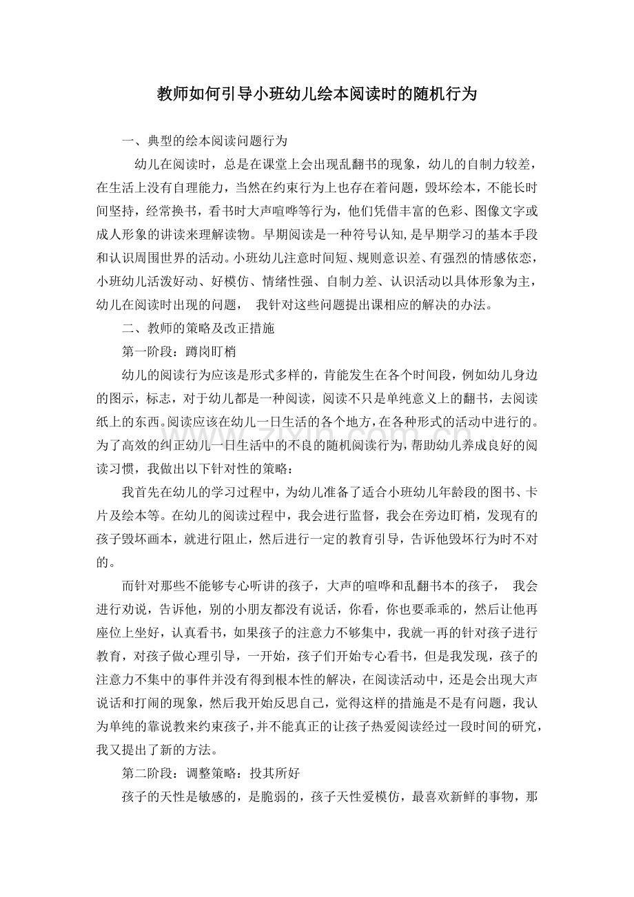 教师如何引导小班幼儿绘本阅读时的随机行为.doc_第1页