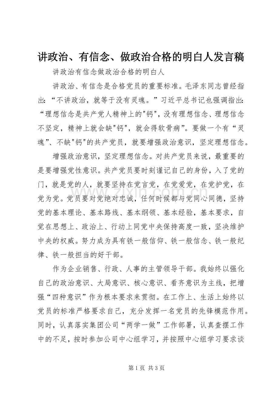 讲政治、有信念、做政治合格的明白人发言稿范文.docx_第1页