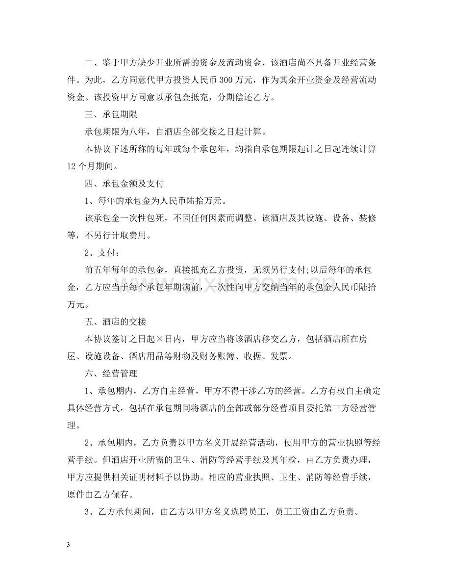 饭店承包经营合同样本.docx_第3页