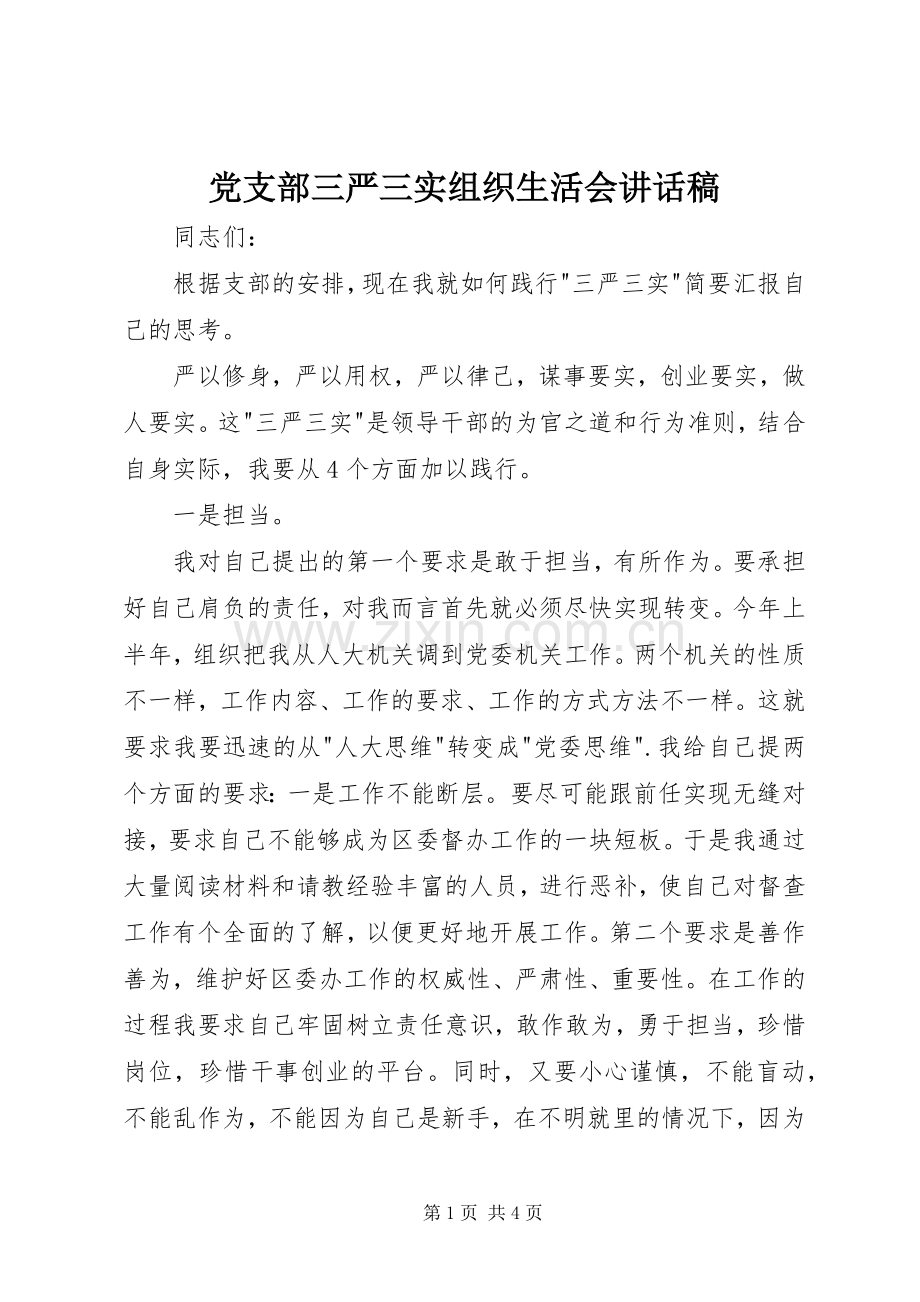 党支部三严三实组织生活会讲话稿.docx_第1页