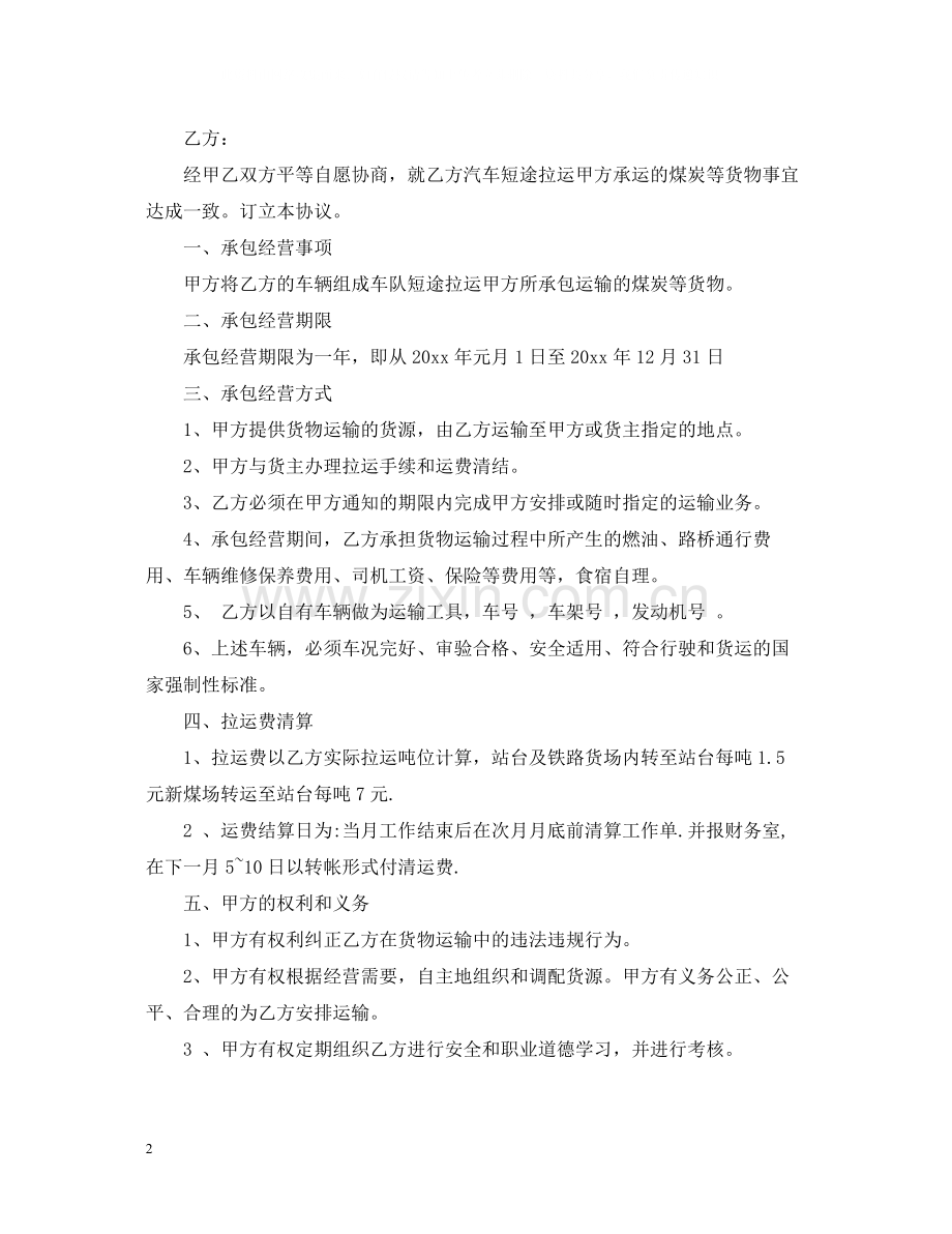 煤炭短途运输合同.docx_第2页