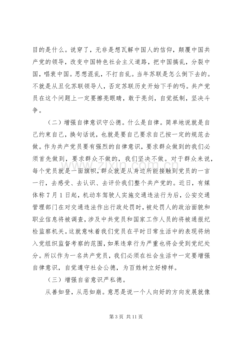 讲道德+有品行+作品德合格的表率发言材料提纲.docx_第3页