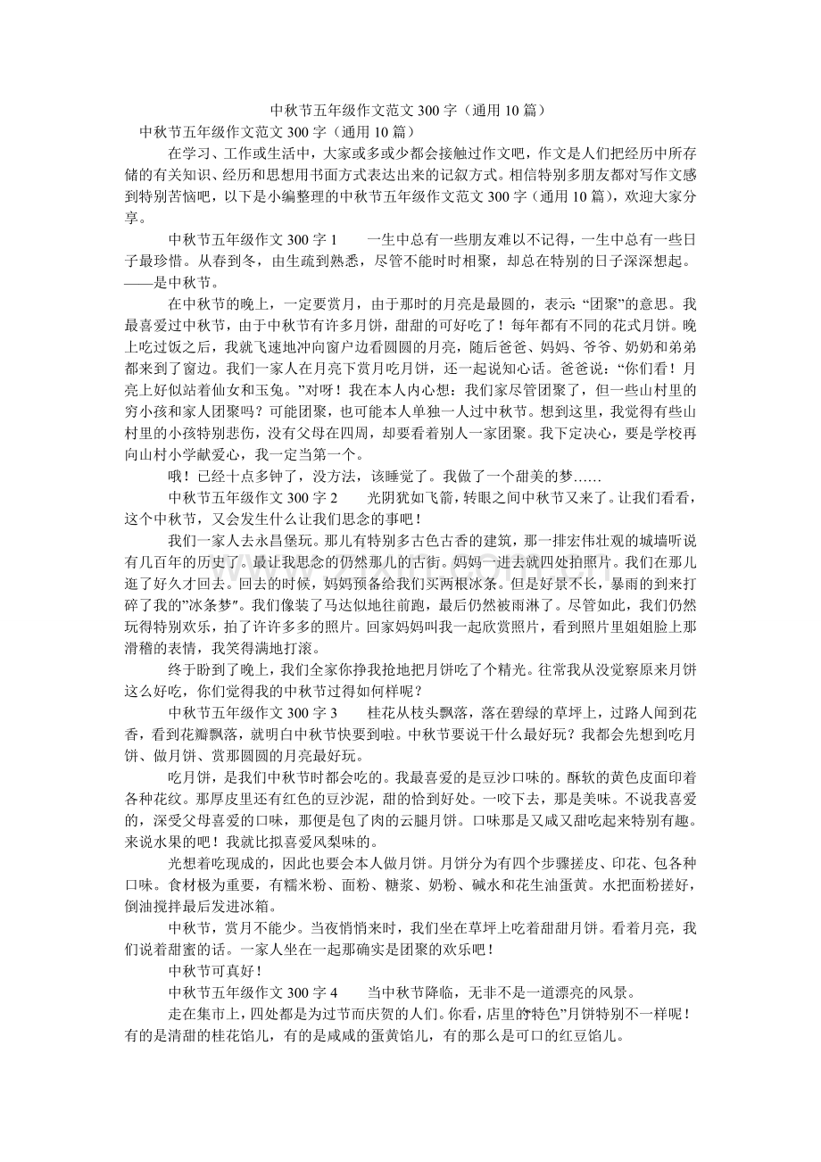 中秋节ۥ五年级作文范文300字（通用10篇）.doc_第1页