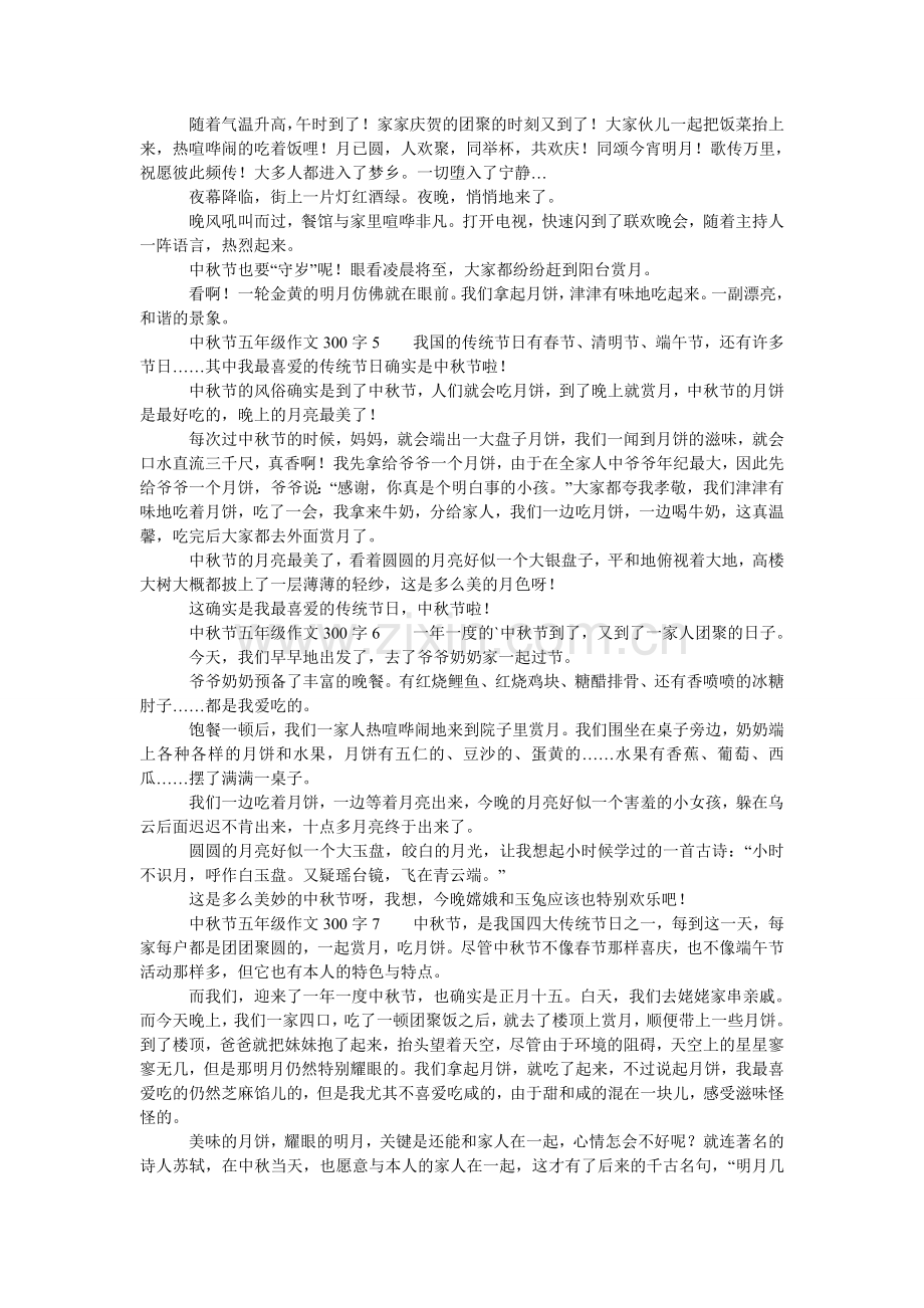 中秋节ۥ五年级作文范文300字（通用10篇）.doc_第2页