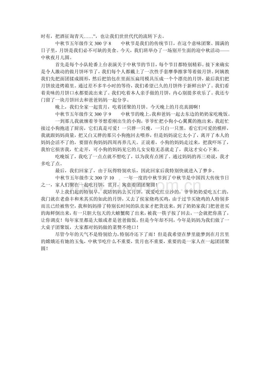 中秋节ۥ五年级作文范文300字（通用10篇）.doc_第3页