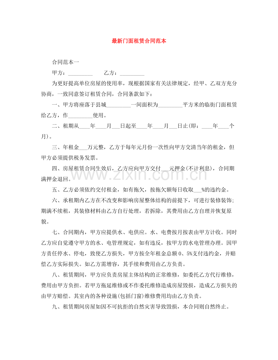 门面租赁合同范本4.docx_第1页