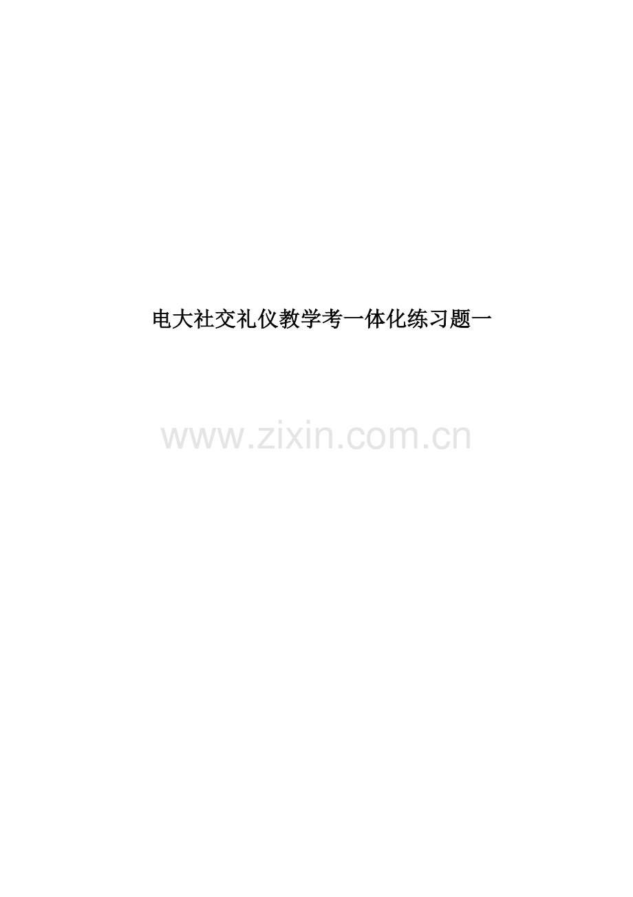 电大社交礼仪教学考一体化练习题一.doc_第1页