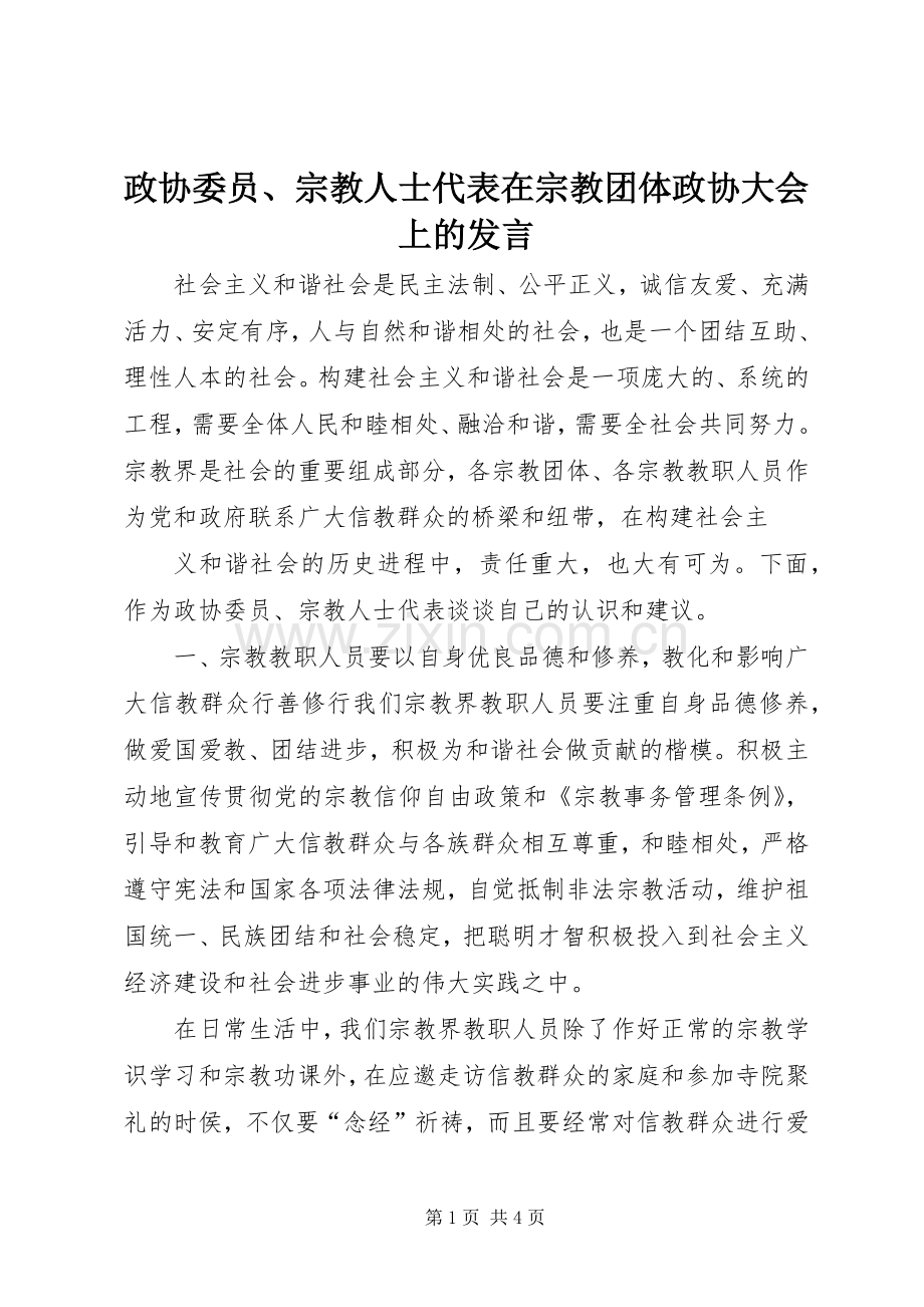 政协委员、宗教人士代表在宗教团体政协大会上的发言稿 (2).docx_第1页