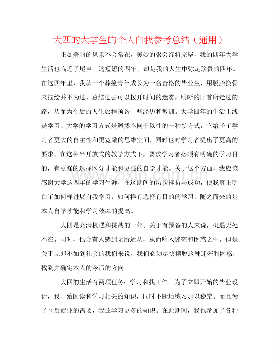 大四的大学生的个人自我参考总结（通用）.doc_第1页