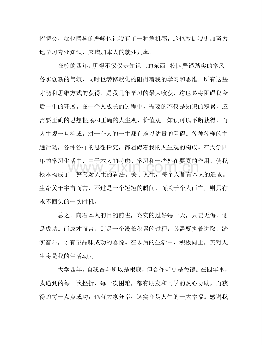 大四的大学生的个人自我参考总结（通用）.doc_第2页