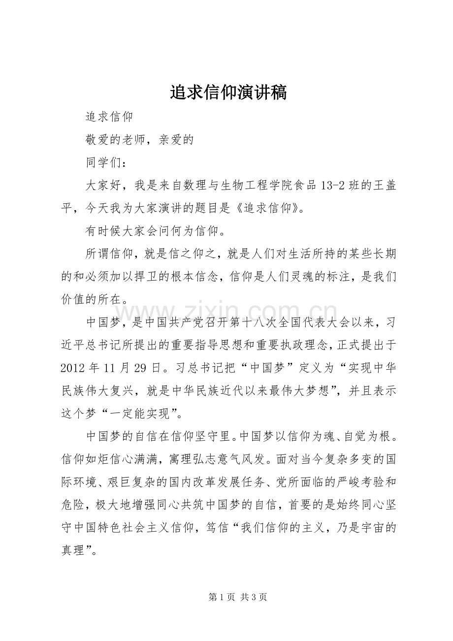 追求信仰演讲稿.docx_第1页