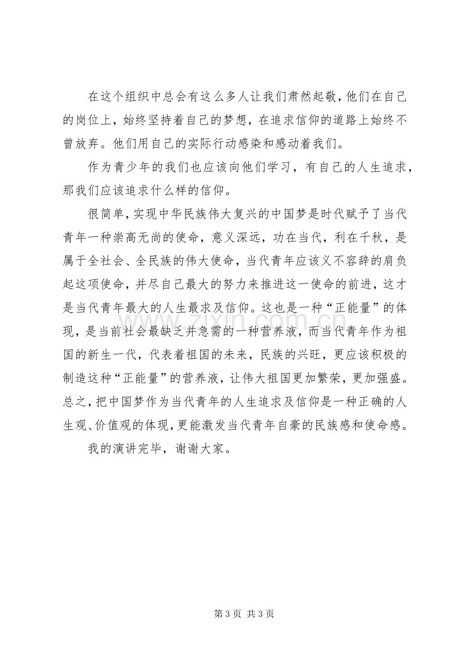 追求信仰演讲稿.docx_第3页