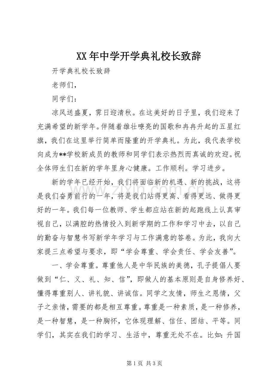 XX年中学开学典礼校长致辞演讲(5).docx_第1页