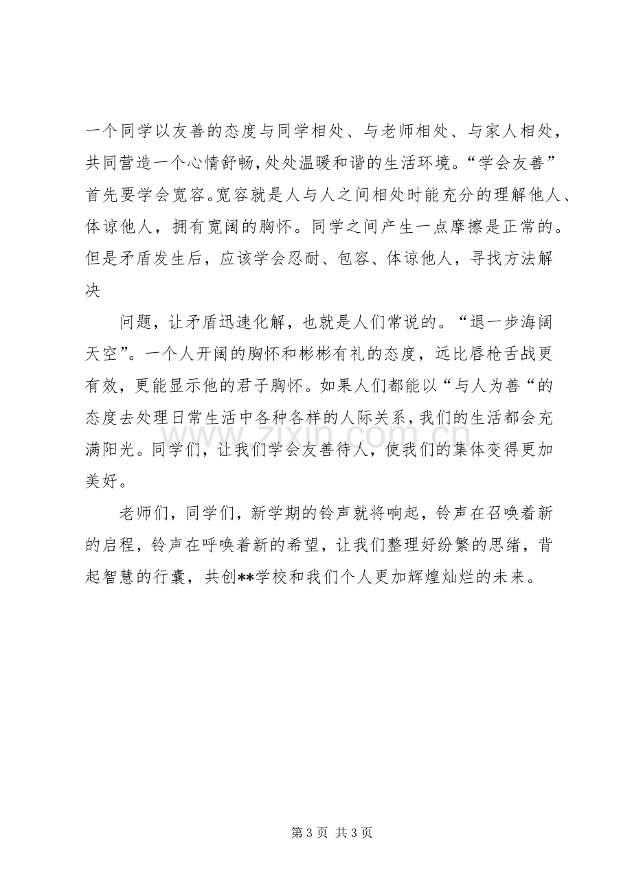 XX年中学开学典礼校长致辞演讲(5).docx_第3页