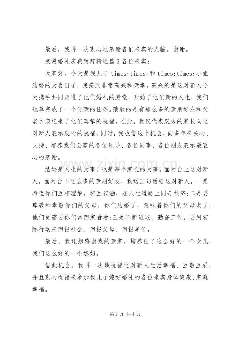 浪漫婚礼庆典演讲致辞.docx_第2页