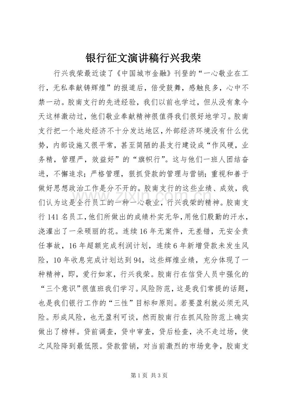 银行征文演讲稿范文行兴我荣.docx_第1页