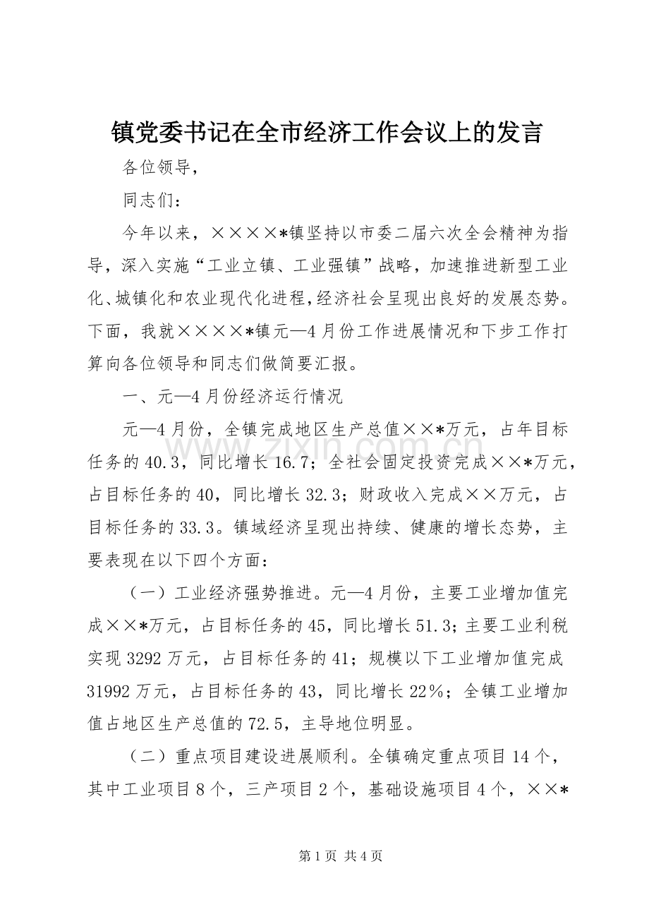 镇党委书记在全市经济工作会议上的发言稿 (3).docx_第1页